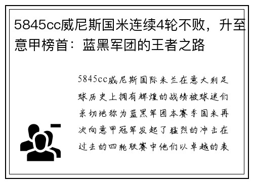 5845cc威尼斯国米连续4轮不败，升至意甲榜首：蓝黑军团的王者之路