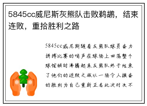 5845cc威尼斯灰熊队击败鹈鹕，结束连败，重拾胜利之路