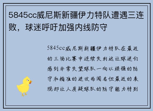 5845cc威尼斯新疆伊力特队遭遇三连败，球迷呼吁加强内线防守