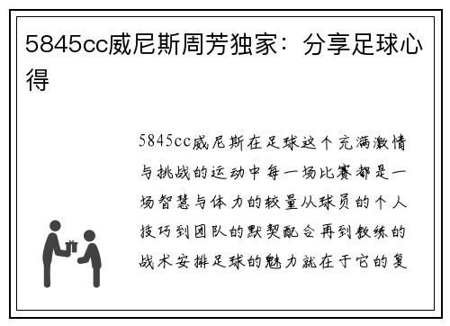 5845cc威尼斯周芳独家：分享足球心得