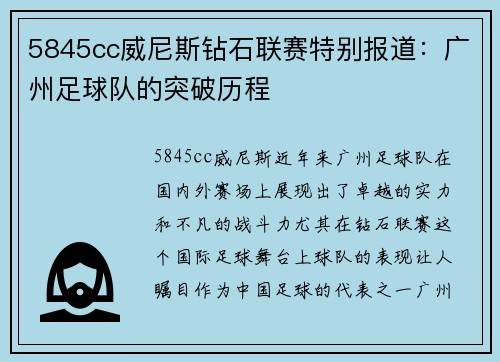 5845cc威尼斯钻石联赛特别报道：广州足球队的突破历程